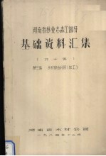 湖南省林业志森工部分基础资料汇集 第3集 木材综合利用（加工）