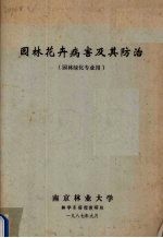 园林花卉病害及其防治 园林绿化专业用