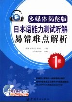 日本语能力测试听解易错难点解析 多媒体揭秘版 1级