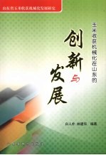 玉米收获机械化在山东的创新与发展