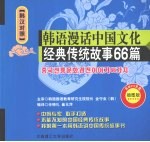 韩语漫话中国文化经典传统故事 66 篇 韩汉对照 插图版