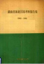 湖南省林业出国考察报告集 1982-1992