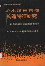 沁水煤田东部构造特征研究 兼论资源勘探阶段地质构造综合研究方法