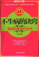 不生病的诀窍 最靠谱的家庭养生绝学