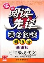 新新阅读先锋 满分阅读训练营 新课标 七年级现代文