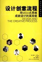 设计创意流程  用MBA式思维成就设计的高效能