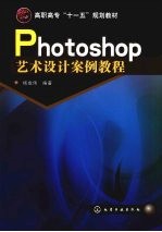 Photoshop艺术设计案例教程