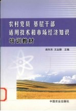 农村党员 基层干部适用技术和市场经济知识培训教材