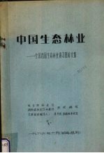 中国生态林业 全国首届生态林业讲习班论文集