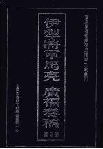 伊犁将军马亮 广福奏稿 2