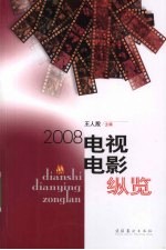 电视电影纵览 2008