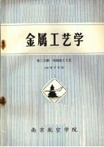 金属工艺学  第2分册  切削加工工艺