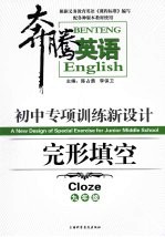 初中专项训练新设计 完形填空 九年级