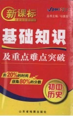 新课标基础知识及重点难点突破 初中历史