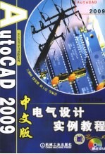 AutoCAD 2009电气设计实例教程 中文版