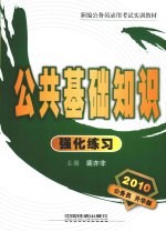 公共基础知识强化练习 2010