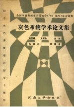 灰色系统学术论文集  全国灰色系统学术讨论会  ’93，郑州  论文选辑