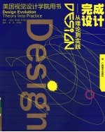 完成设计 从理论到实践