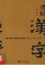 全解汉字 详释1500个常用汉字的音、形、义、用 第1辑 第2版