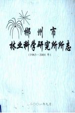 郴州市林业科学研究所所志 1963-2001年