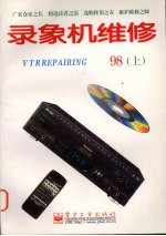 录象机维修 1998年 上