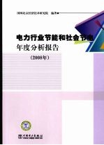 电力行业节能和社会节电年度分析报告 2008年