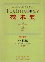 技术史  第7卷  20世纪  约1900年至约1950年  下部