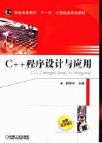 C++程序设计与应用