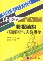 数据结构习题解析与实验指导