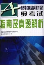 高等学校英语应用能力考试 A级考试指南及真题解析