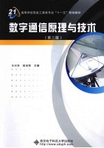 数字通信原理与技术