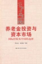 养老金投资与资本市场 国际经验及中国的选择