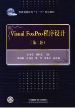 Visual FoxFro程序设计