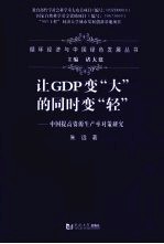 让GDP变“大”的同时变“轻” 中国提高资源生产率的对策研究