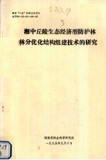 湘中丘陵生态经济型防护林林分优化结构组建技术的研究