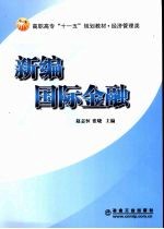 新编国际金融