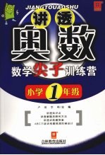 讲透奥数——数学尖子训练营（新） 小学一年级