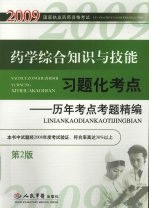 药学综合知识与技能习题化考点：历年考点考题精编