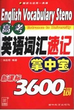 高考英语词汇速记掌中宝3600词