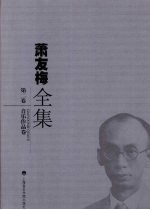 萧友梅全集 第2卷 音乐作品卷