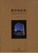 紫禁城建筑 思想与时空的节点