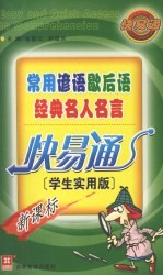 常用谚语歇后语经典名人名言快易通 学生实用版