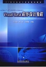 Visual Basic程序设计教程