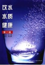 饮水·水质·健康