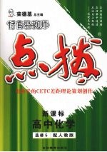 特高级教师点拨 高中化学 选修5 配人教版