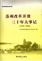 苏州改革开放三十年大事记 1978-2008