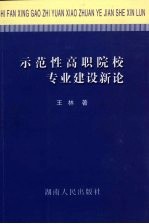 示范性高职院校专业建设新论