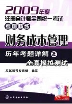 财务成本管理历年考题详解及全真模拟测试