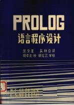 PROLOG语言程序设计