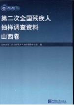 第二次全国残疾人抽样调查资料 山西卷